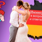 Брак, воссоединение семьи, вид на жительство в Германии в вопросах и ответах